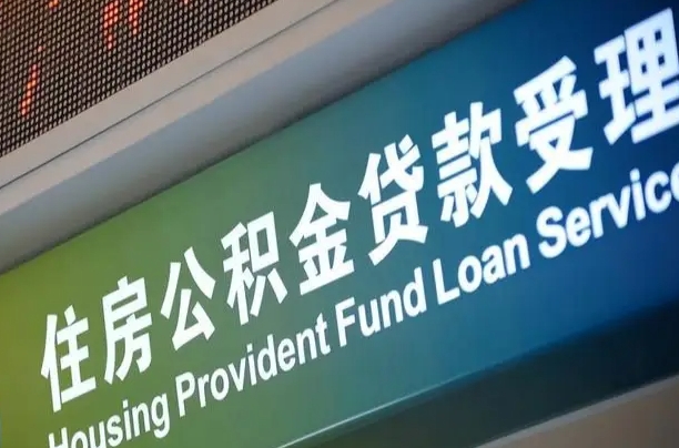 磐石可以取消公积金贷款吗现在（磐石住房公积金能取消吗?这些数据给出了真相）